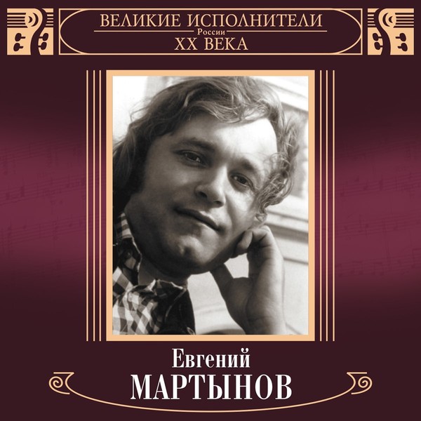 ▒Поёт Евгений Мартынов