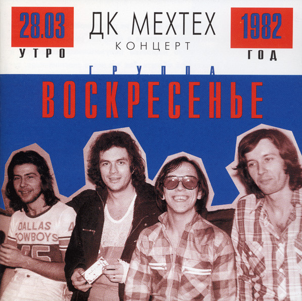 Воскресение - Концерт в ДК Мехтеха (1982)
