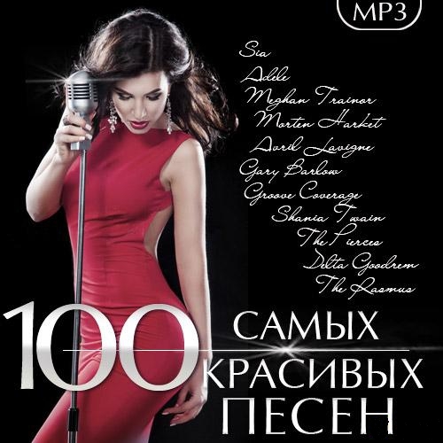 Красивые песни mp3. 100 Самых красивых песен. Красивый сборник. Самые красивые альбомы. Сборник красивых песен.