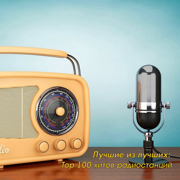 Сборник - Лучшие из лучших: Top 100 хитов радиостанций за Сентябрь (2020) MP3