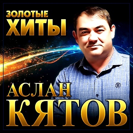 Аслан Кятов – Золотые хиты (2022) MP3