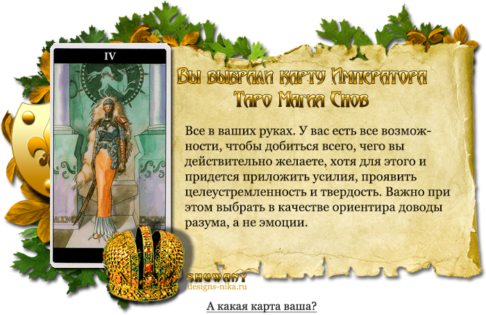 Карта император в любви